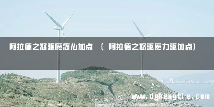 阿拉德之怒驱魔怎么加点 (阿拉德之怒驱魔力驱加点)